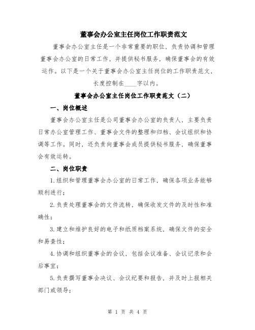 董事会办公室主任岗位工作职责范文