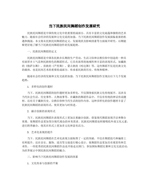 当下民族民间舞蹈创作发展研究