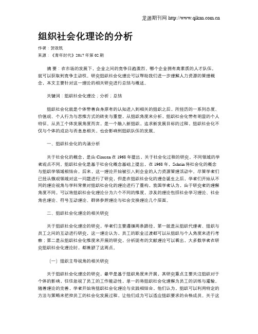 组织社会化理论的分析