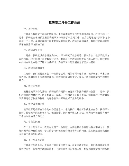 教研室二月份工作总结