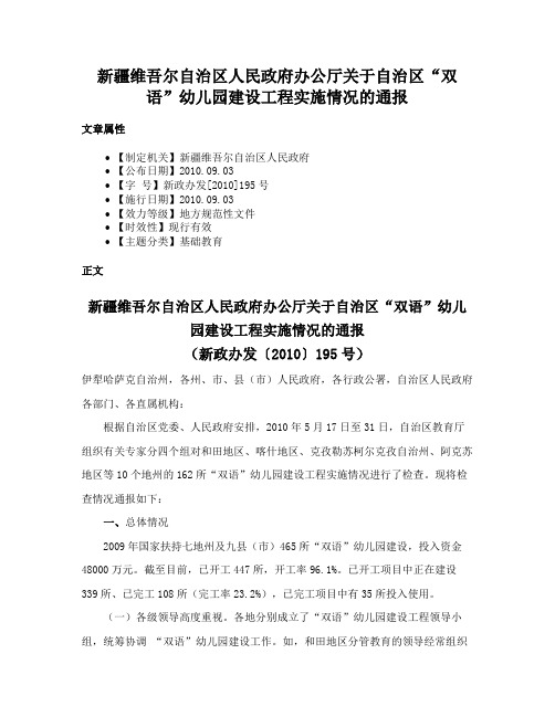 新疆维吾尔自治区人民政府办公厅关于自治区“双语”幼儿园建设工程实施情况的通报