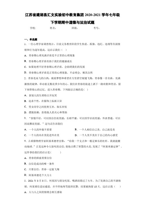 江苏省建湖县汇文实验初中教育集团2020-2021学年七年级下学期期中道德与法治试题