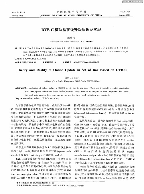 DVB—C机顶盒在线升级原理及实现