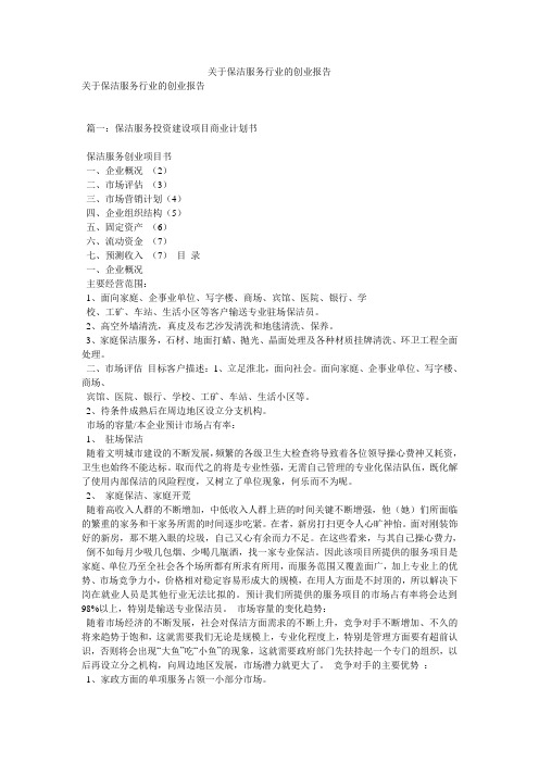 关于保洁服务行业的创业报告
