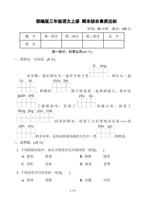 部编版三年级语文上册期末综合素质达标 附答案 (1)