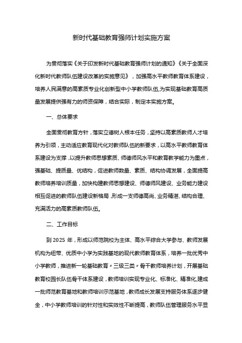 新时代基础教育强师计划实施方案