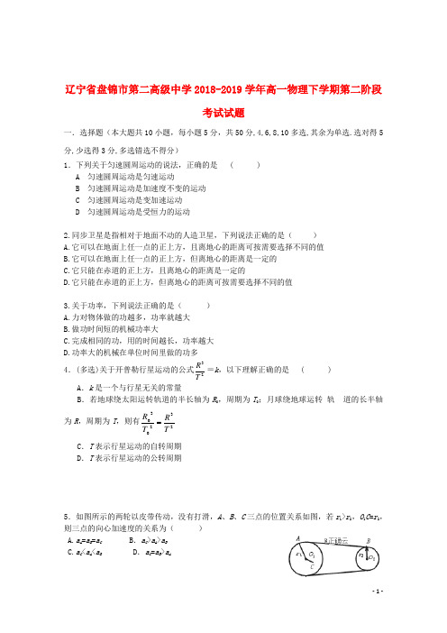 辽宁省盘锦市第二高级中学2018_2019学年高一物理下学期第二阶段考试试题