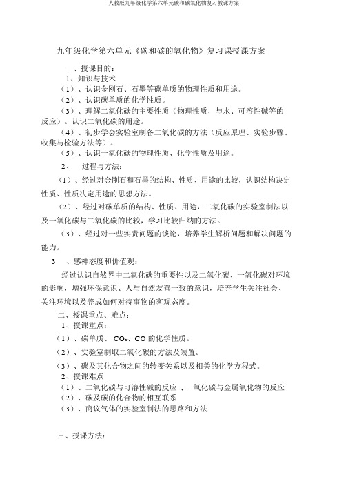 人教版九年级化学第六单元碳和碳氧化物复习教学设计