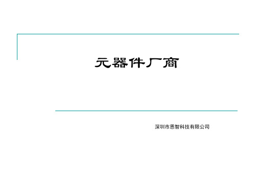 元器件厂商标志识别(经典)