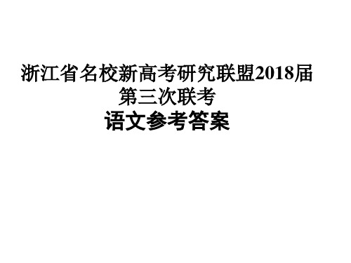 浙江省2018高考语文联盟卷3