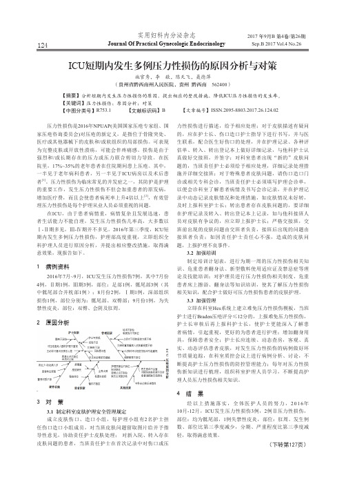 ICU短期内发生多例压力性损伤的原因分析与对策