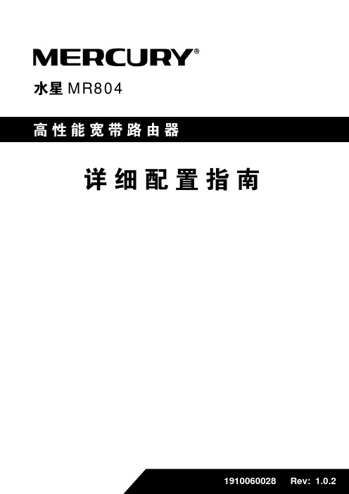 MERCURY 水星MR804 高性能宽带路由器 说明书