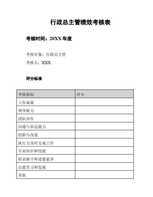 行政总主管绩效考核表