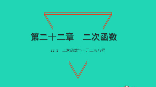 九年级数学上册第22章二次函数22