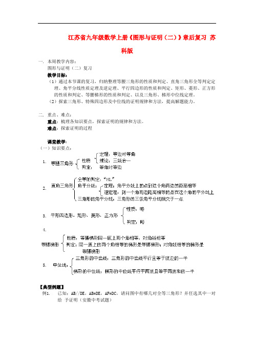 江苏省九年级数学上册《图形与证明(二)》章后复习 苏科版