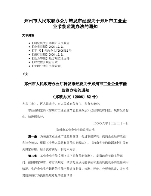 郑州市人民政府办公厅转发市经委关于郑州市工业企业节能监测办法的通知