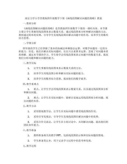 南京力学小学苏教版四年级数学下册《画线段图解决问题的策略》教案