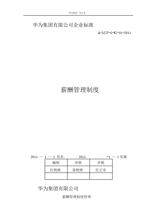 华为公司薪酬管理制度(现行本必看)