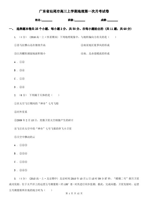 广东省汕尾市高三上学期地理第一次月考试卷