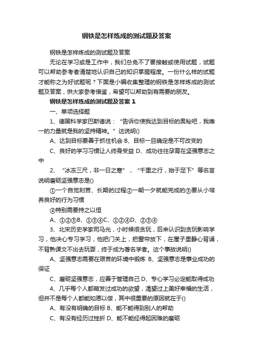 钢铁是怎样炼成的测试题及答案