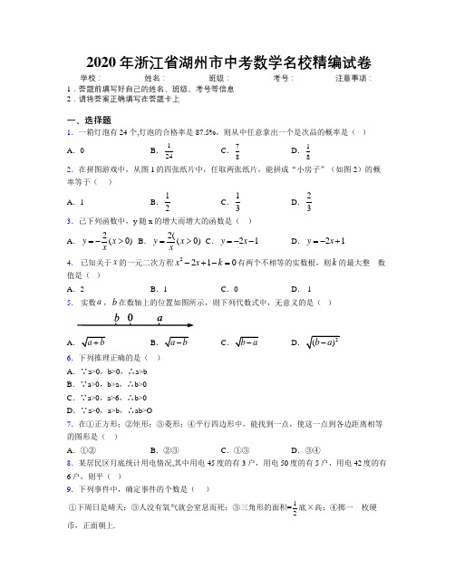 2020年浙江省湖州市中考数学名校精编试卷附解析