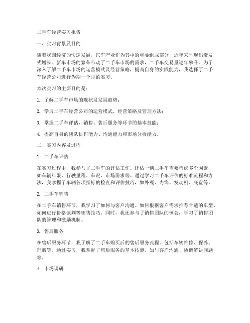 二手车经营实习报告