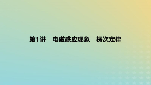 2024版高考物理一轮复习教材基础练：电磁感应现象楞次定律教学课件