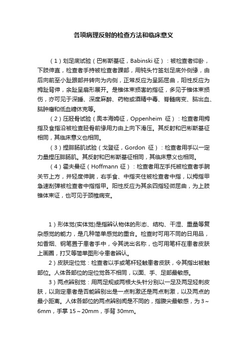 各项病理反射的检查方法和临床意义