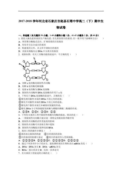 河北省石家庄市赵县石塔中学2017-2018学年高二下学期期中生物试卷 Word版含解析