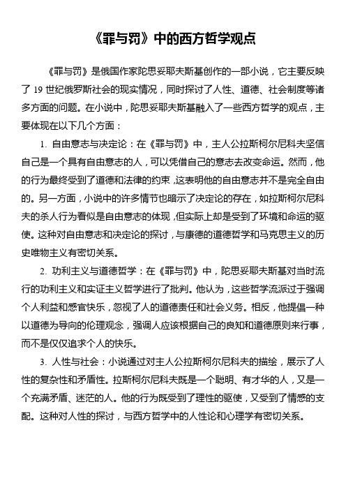 《罪与罚》中的西方哲学观点