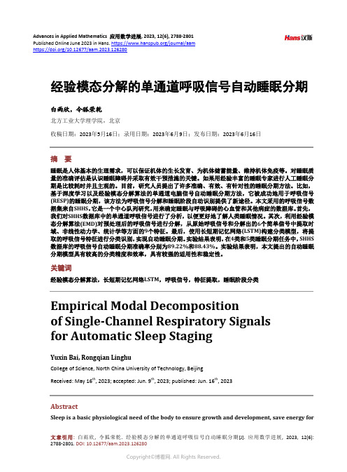 经验模态分解的单通道呼吸信号自动睡眠分期