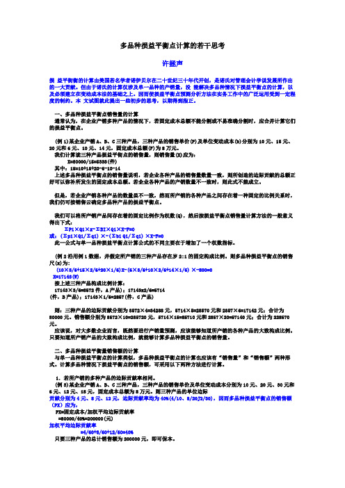 多种类损益平衡点分析