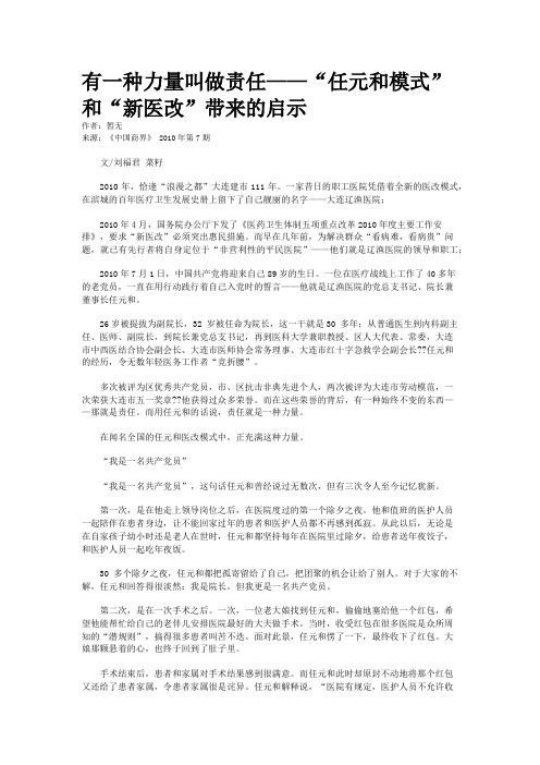 有一种力量叫做责任——“任元和模式”和“新医改”带来的启示