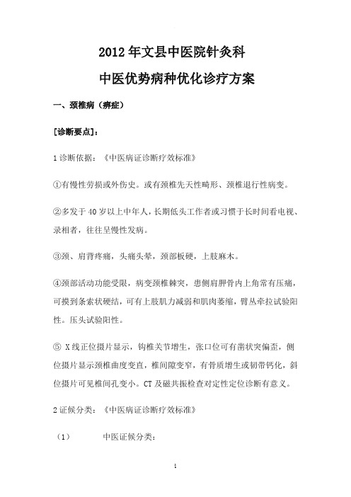 针灸科中医优势病种优化诊疗方案