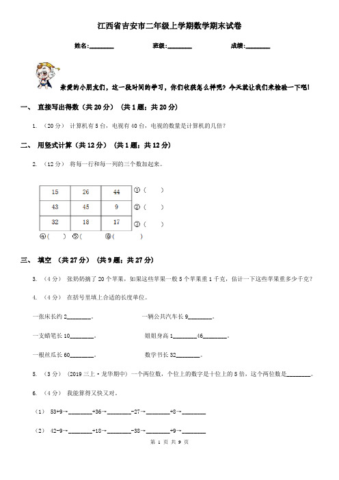 江西省吉安市二年级上学期数学期末试卷