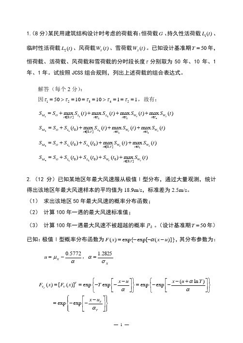 《荷载与结构设计方法》试题+参考答案5