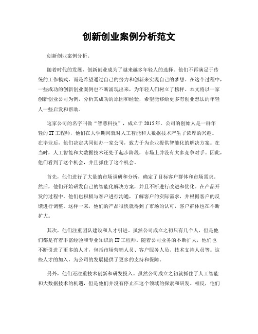 创新创业案例分析范文