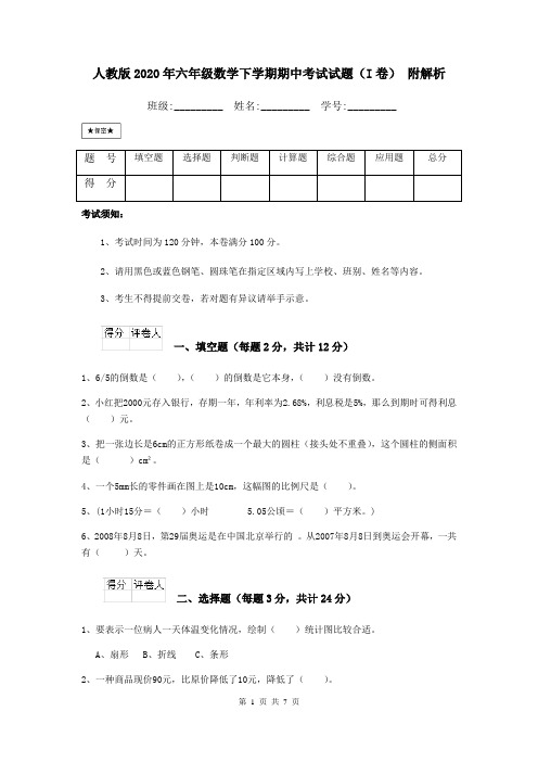 人教版2020年六年级数学下学期期中考试试题(I卷) 附解析