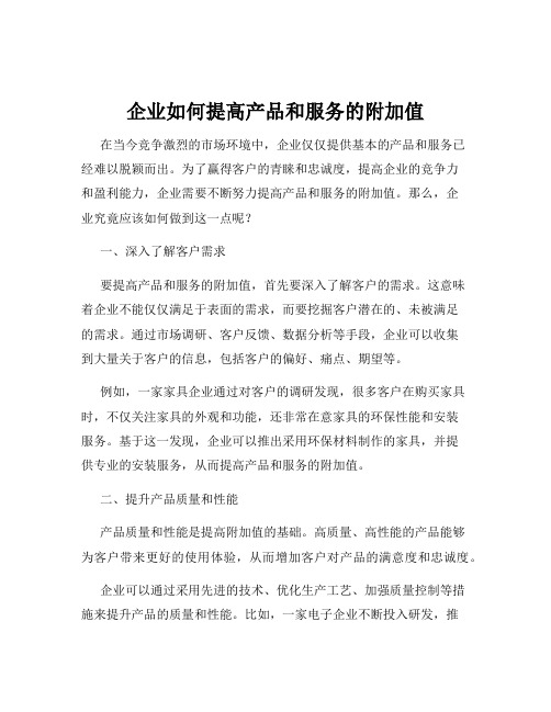 企业如何提高产品和服务的附加值