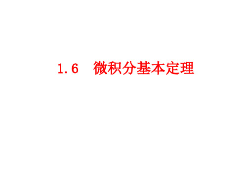 1.6微积分基本定理课件人教新课标4