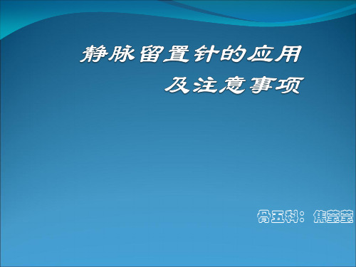 静脉留置针的应用及注意事项