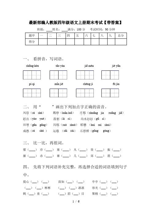 最新部编人教版四年级语文上册期末考试【带答案】