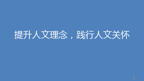 提升人文理念,践行人文关怀