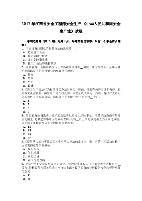 2017年江西省安全工程师安全生产：《中华人民共和国安全生产法》试题