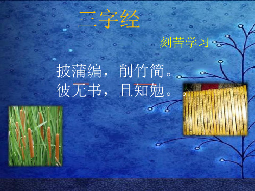 《三字经》(下半部分)