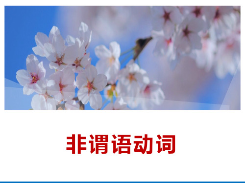 中考英语专题复习非谓语动词ppt