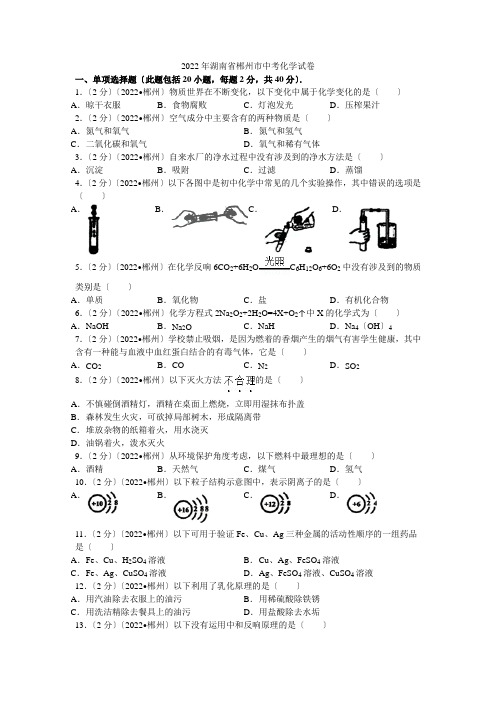 2022年湖南省郴州市中考化学试卷解析