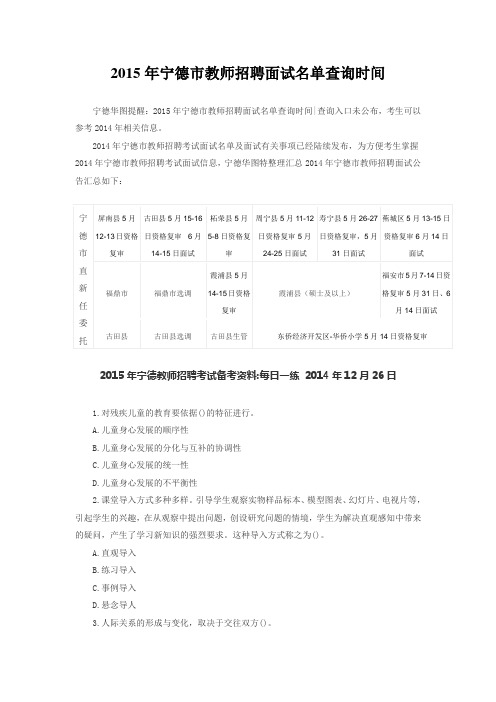 2015年宁德市教师招聘面试名单查询时间