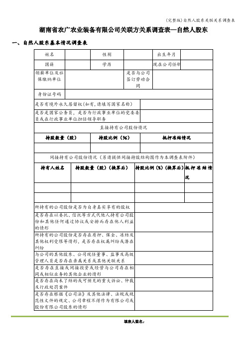 (完整版)自然人股东关联关系调查表