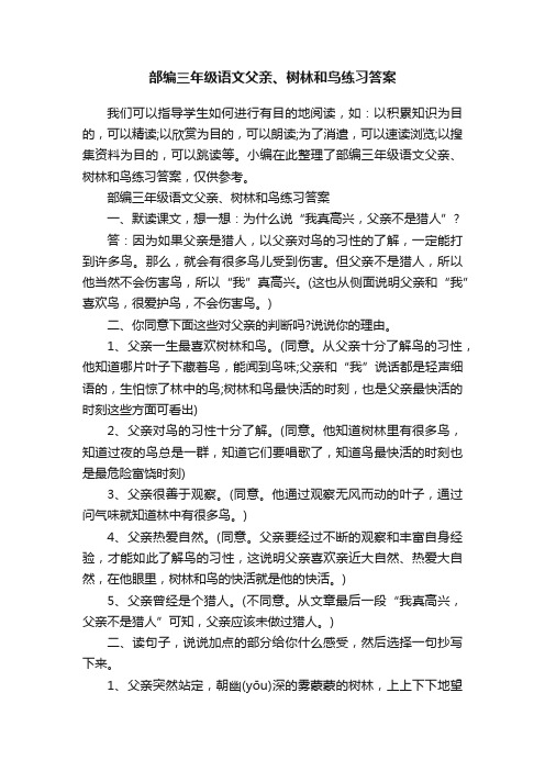 部编三年级语文父亲、树林和鸟练习答案